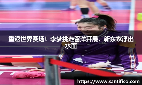 重返世界赛场！李梦挑选留洋开展，新东家浮出水面