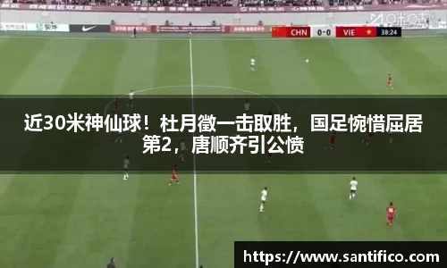 近30米神仙球！杜月徵一击取胜，国足惋惜屈居第2，唐顺齐引公愤