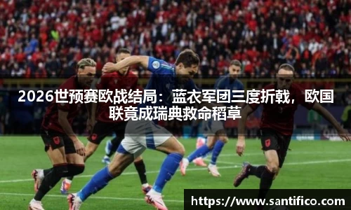 2026世预赛欧战结局：蓝衣军团三度折戟，欧国联竟成瑞典救命稻草