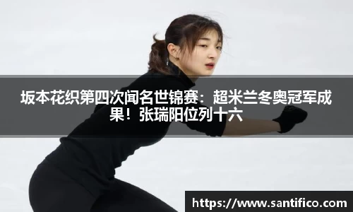 坂本花织第四次闻名世锦赛：超米兰冬奥冠军成果！张瑞阳位列十六