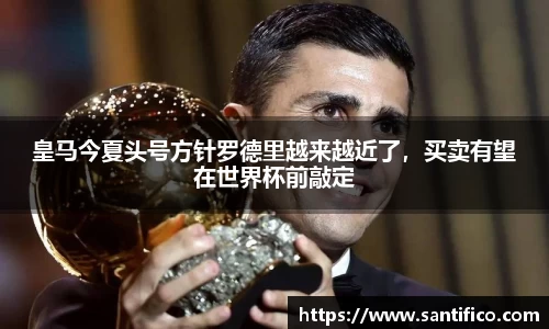 皇马今夏头号方针罗德里越来越近了，买卖有望在世界杯前敲定