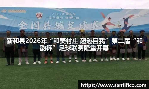 新和县2026年“和美村庄 超越自我”第二届“和韵杯”足球联赛隆重开幕